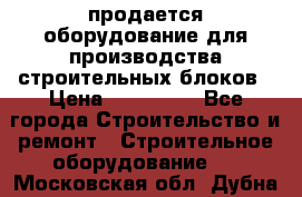 продается оборудование для производства строительных блоков › Цена ­ 210 000 - Все города Строительство и ремонт » Строительное оборудование   . Московская обл.,Дубна г.